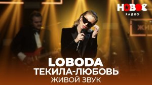 LOBODA — Текила-любовь: ЖИВОЕ ВЫСТУПЛЕНИЕ НА НОВОМ РАДИО || Светлана Лобода - Текила-любовь