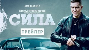 Власть в ночном городе. Книга IV: Сила / Power Book IV: Force (2022) Русский Трейлер