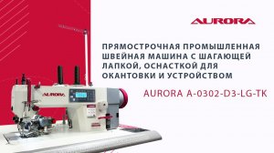 Прямострочная промышленная швейная машина с шагающей лапкой, Aurora A-0302-D3-LG-TK