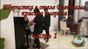 ?Неожиданно туристка в отеле Вьетнама классно сыграла? часть 1