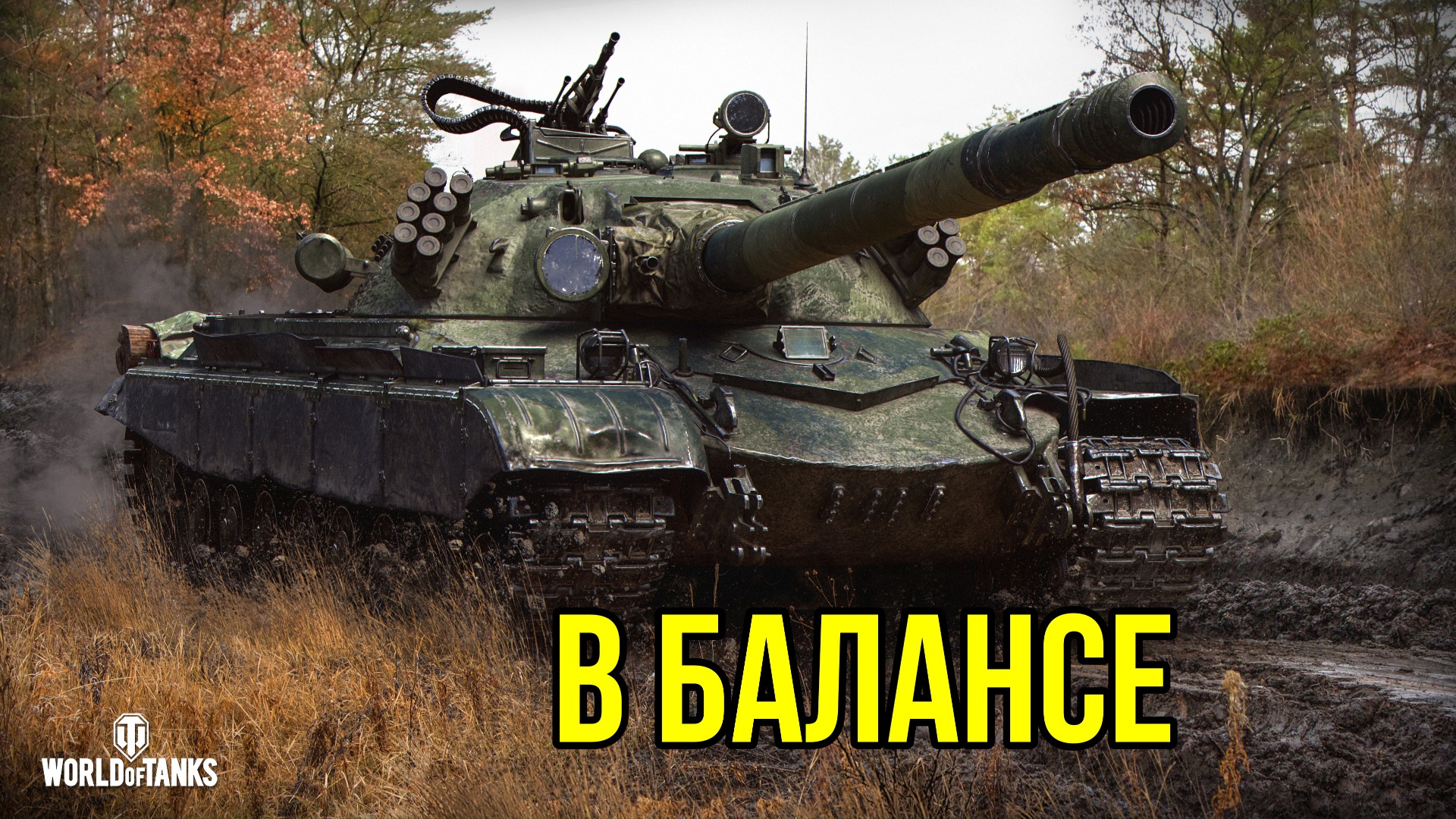 ОН ВЫШЕ СРЕДНЕГО ? Объект 277