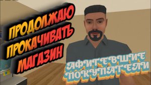 ОБОРЗЕВШИЕ ПОКУПАТЕЛИ ► City Shop Simulator #2