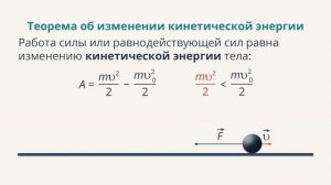 07.  Кинетическая энергия.  Теорема об изменении кинетической энергии.