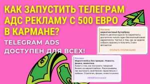 Как запустить телеграм адс рекламу с 500 евро в кармане? Telegram ads доступен для всех! #маркетинг