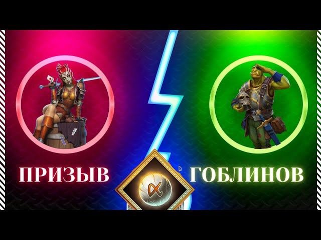 #ПРИЗЫВ #ГОБЛИНОВ & ЭФИРОВ #empiresandpuzzles #империяпазлов