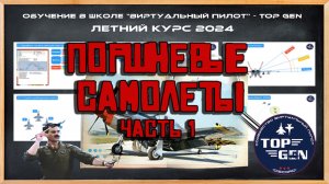 Поршневые самолёты. Лекция №1 Обучение =TOP GEN= DCS World