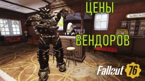 Fallout 76 Цены вендоров