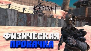 Физическая прокачка #8 - Kenshi (3-й сезон)