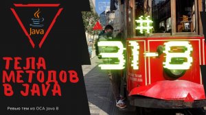 Урок 31-8. Тела методов в Java | Базовая Java