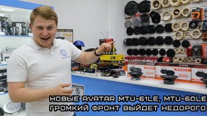 Громкий фронт недорого  Новые AVATAR MTU-61LE, MTU-60LE.