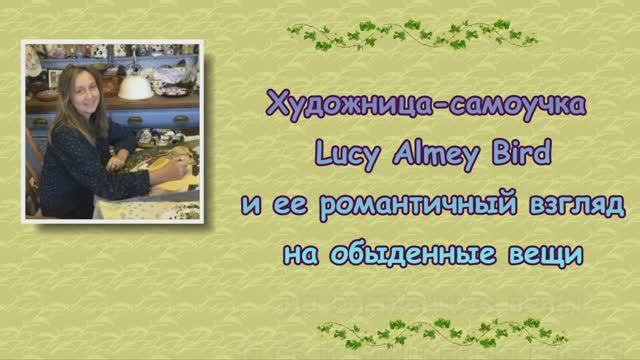 Художница-самоучка Lucy Almey Bird  (Люси Олми Берд) и ее романтичный взгляд на обыденные вещи