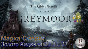 The Elder Scrolls Online (Сюжетные задания 13.11.21 Золото Кадвела, Малабал-Тор, Malabal Tor)