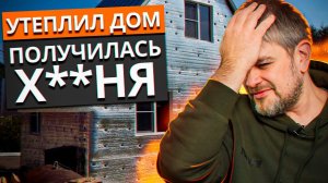 Дом СГНИЁТ, если утеплишь ТАКЖЕ! / Как ДЁШЕВО утеплить дом, чтобы ВСЕГДА было тепло?