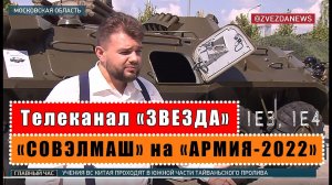 Телеканал «ЗВЕЗДА» рассказал о «СОВЭЛМАШ» на международной выставке «АРМИЯ-2022».