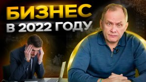 Кризис 2022 года - это новые 90-е? Как выжить бизнесу? / Александр Высоцкий