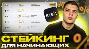Стейкинг криптовалют для новичков|Что такое стейкинг криптовалют и как на нем заработать?