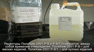 ХИМПОСТАВЩИК - ЛИТЬЕВОЙ ПОЛИУРЕТАН ПолиХим 2001 Р-8, Р-8/1