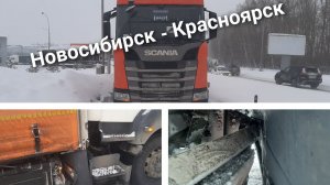 Рейс Новосибирск - Красноярск. Путь домой. Попал в ДТП.