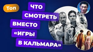 Что посмотреть до, после или вместо «Игры в кальмара» — Игромания Кино