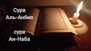Суры аль Анбия, ан Наба красивое чтение