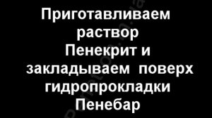 Герметизация вводов коммуникаций