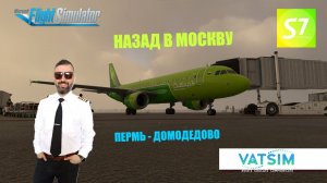 MSFS 2020 / S7 VIRTUAL / ПЕРМЬ - ДОМОДЕДОВО / FENIX A-320