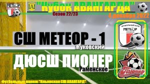 /2013/ 05.02.2023 ФК МЕТЕОР-1 (Жуковский) - ФК ПИОНЕР (Раменское) Кубок "Авангарда" п. Ильинский