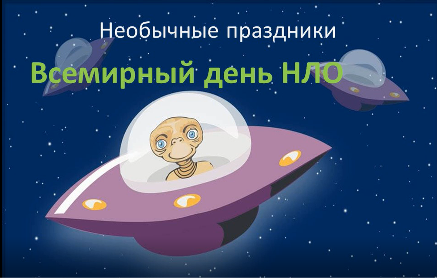 Всемирный день нло. Международный день НЛО. Всемирный день НЛО 2 июля. Всемирный день НЛО картинки.