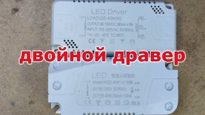 Двойной драйвер для потолочного светильника