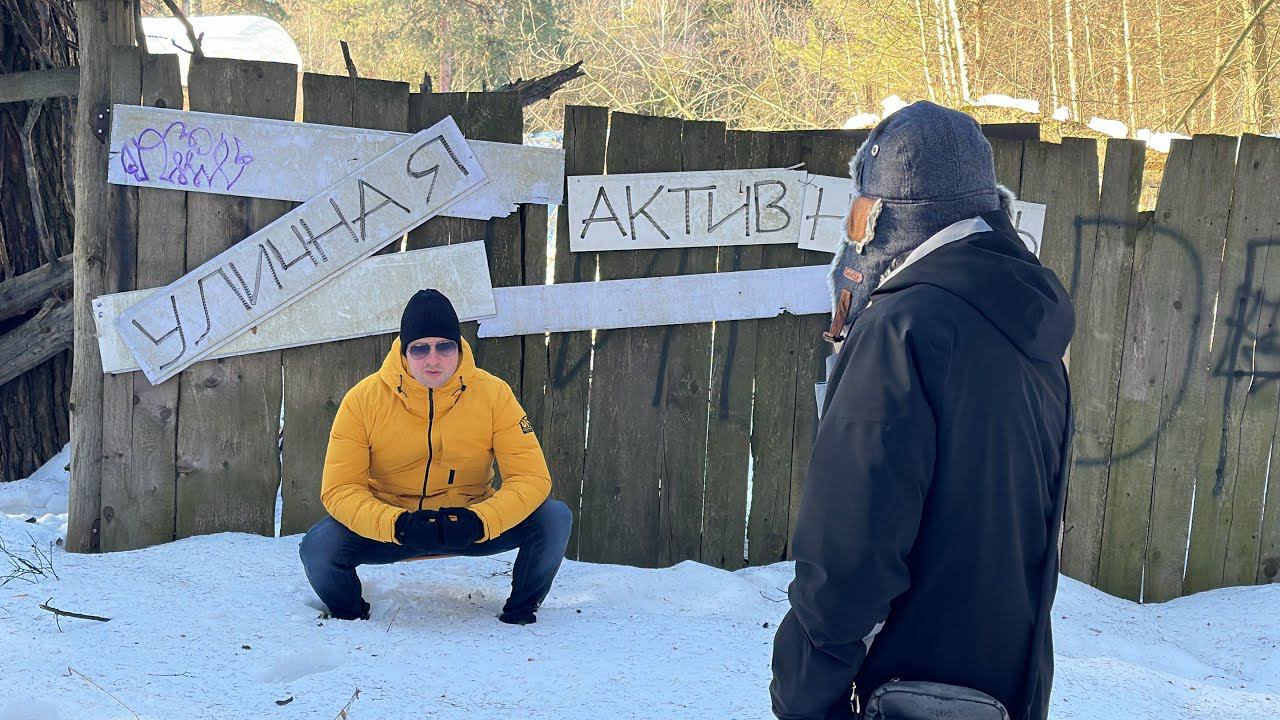 Уличная активность. смотреть онлайн