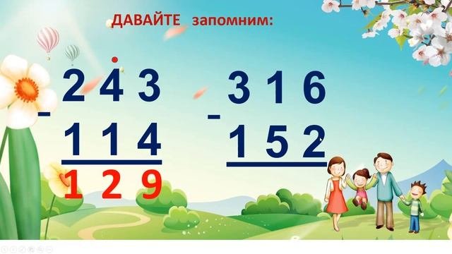 Урок 31   Вычитание трёхзначных  чисел  243  -  114
