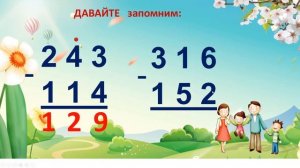 Урок 31   Вычитание трёхзначных  чисел  243  -  114