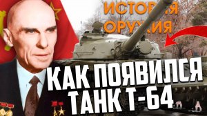 КАК ПОЯВИЛСЯ танк Т-64!