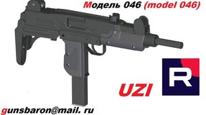 3D Модель UZI. Triotec. Модель 046