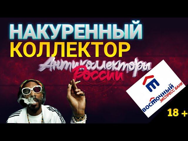 НАКУРЕННЫЙ КОЛЛЕКТОР / БАНК ВОСТОЧНЫЙ ЭКСПРЕСС / СЛУШАТЬ РАЗГОВОР