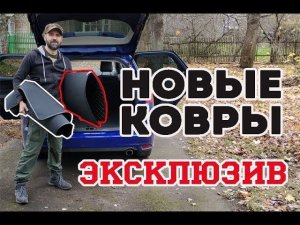 Эксклюзивные ковры для Форд Фокус универсал и не только.