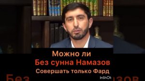 Можно ли без сунна намазов, совершать только Фард намазы?