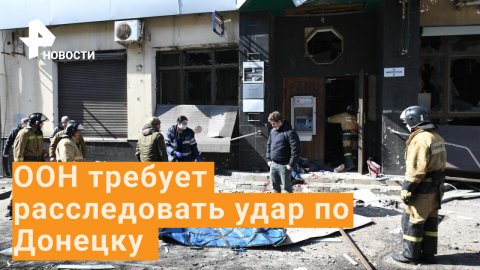 В ООН потребовали расследования удара "Точкой-У" по Донецку