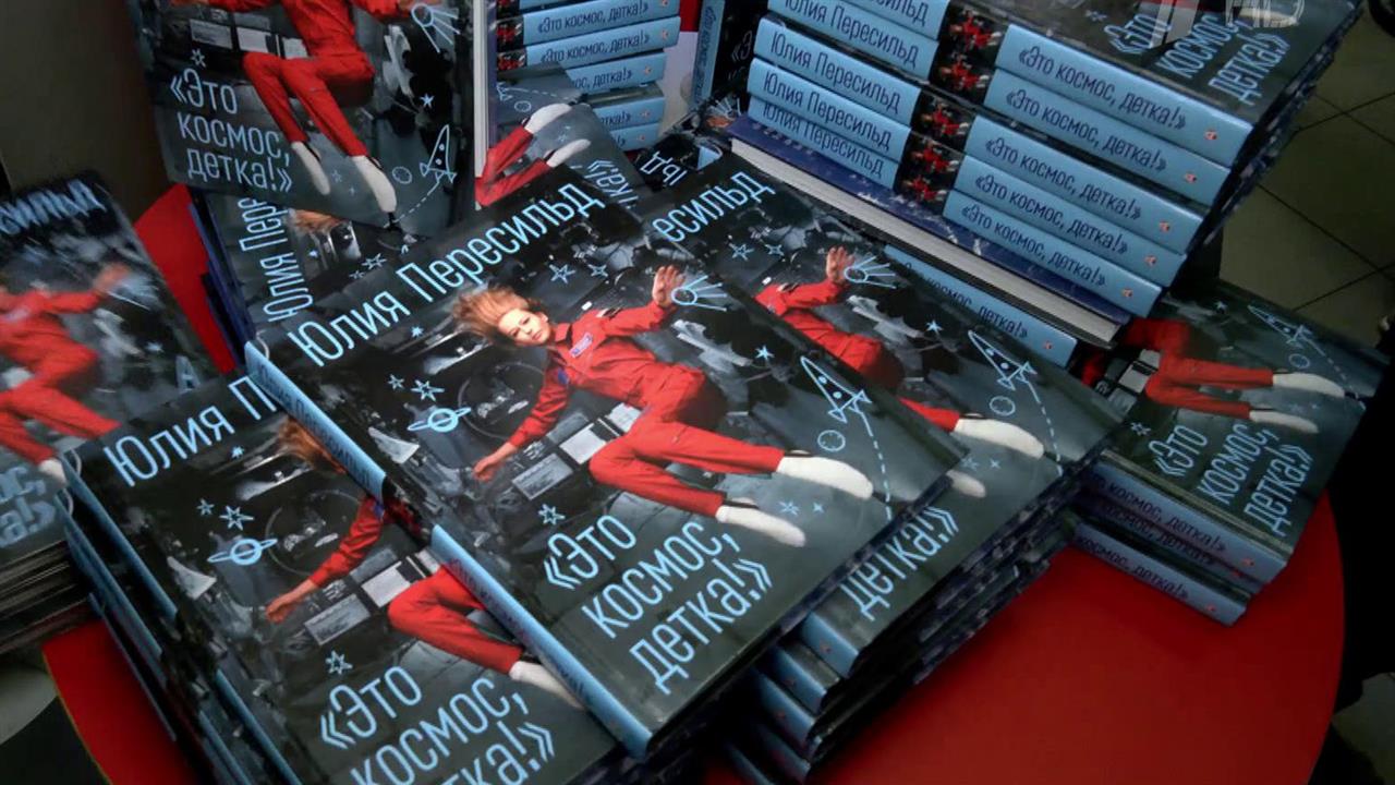 Актриса Юлия Пересильд представила книгу о своем полете на орбиту "Это космос, детка!"