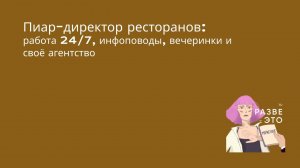 Что делает пиар-директор? / Лена Кизюк, пиар-директор в ресторанной индустрии