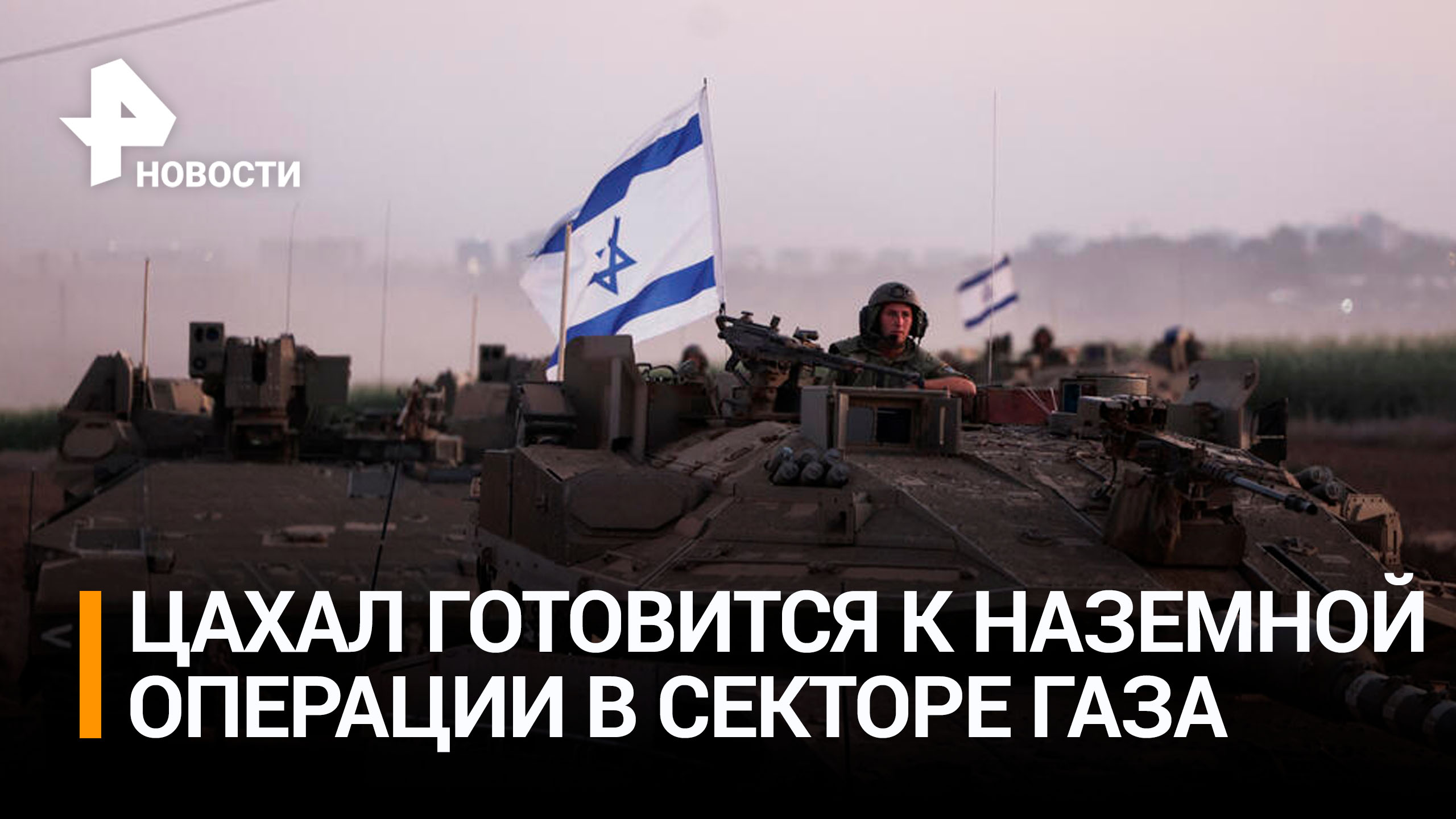 Израиль готовится к наземной операции в секторе Газа / РЕН Новости