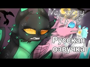 Моя история [Части 1-3] - (РУС) - (ОЗВУЧКА) - My story [Episode 1-3] - Org - ‪Dragon-Star13‬