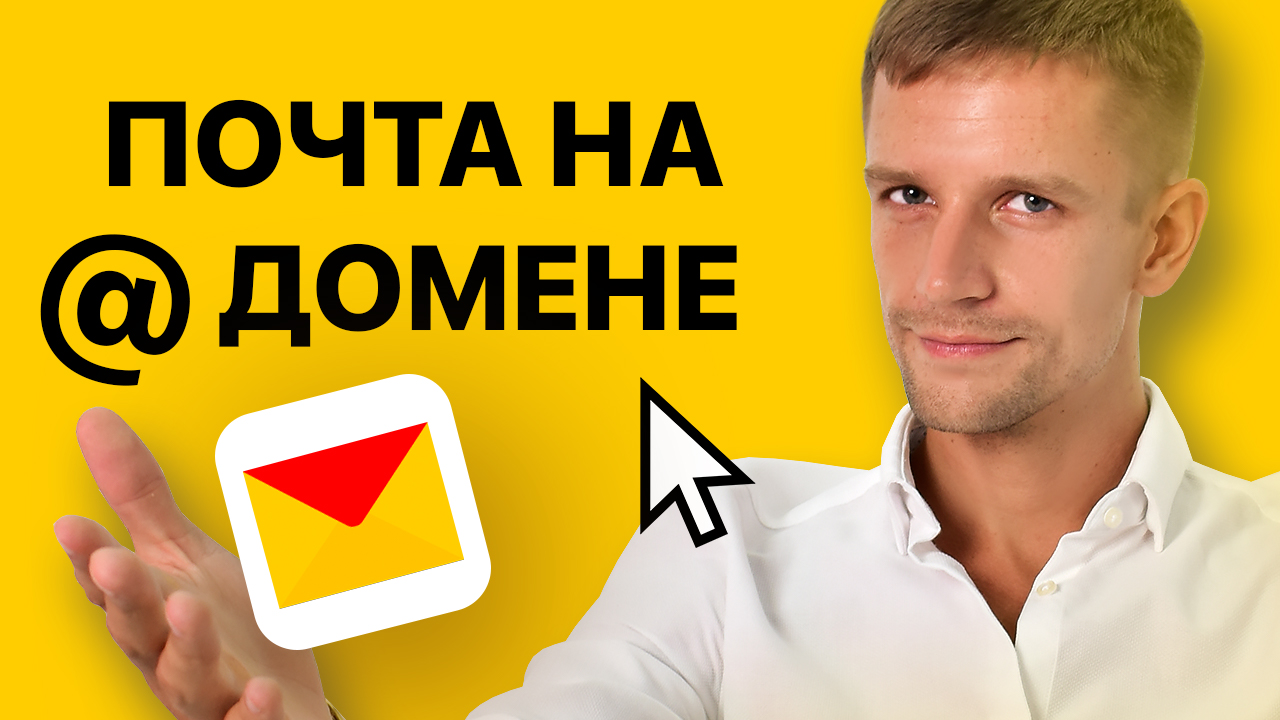 Как создать почту на домене в Яндекс