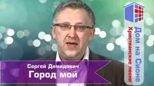 Сергей Демидович. Город мой