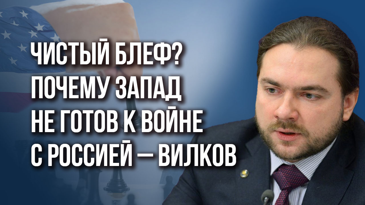 Как добиться мира, не уничтожив всё вокруг: Вилков о компромиссе в войне Запада с Россией - Вилков