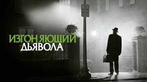 Изгоняющий дьявола (фильм, 1973)