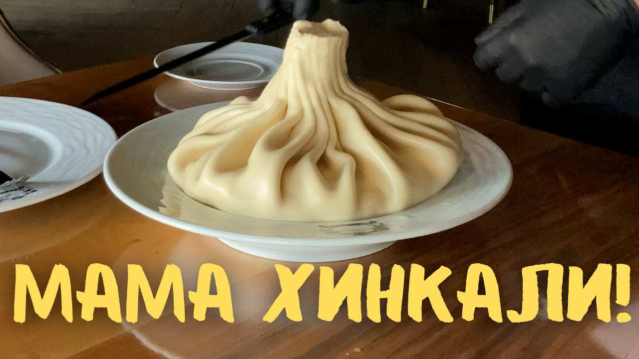 Самое эксклюзивное блюдо Грузинской кухни в Батуми! Мама Хинкали! #грузия #батуми #хинкали