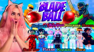 BLADE BALL ГОЛОСОВОЙ ЧАТ РОБЛОКСЕРОВ Женяша Korzhik LicaRbx Robuxd Rozzi Ladybugg Kegasha Varenik