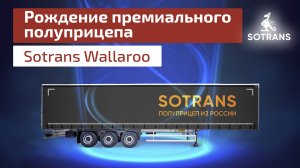 Рождение премиального полуприцепа Sotrans Wallaroo - шторный полуприцеп