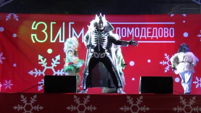 Зима в Домодедово. Открытие 2018. Злой Кащей